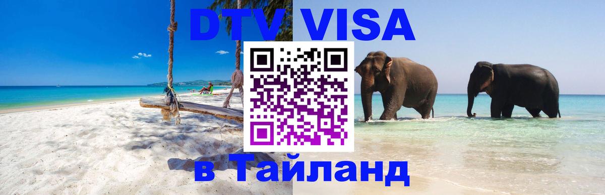 DTV Visa Thailand — прайс и условия, виза без дополнительных документов - 19.11.2025 