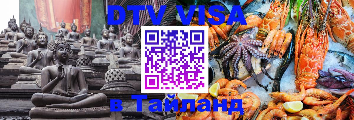 DTV Виза в Тайланд для россиян Мадрид 