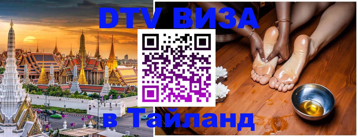 Destination Thailand Visa (DTV виза) Мадрид 